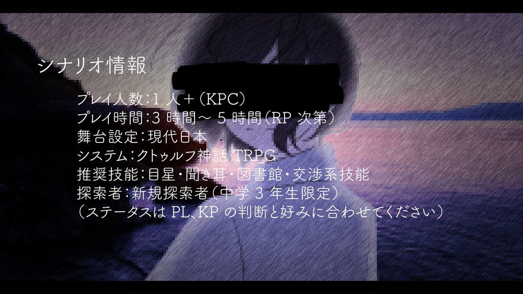 クトゥルフ神話TRPG【またね】
