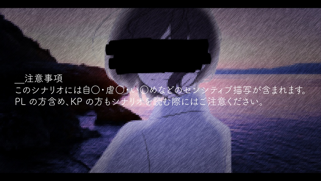 クトゥルフ神話TRPG【またね】