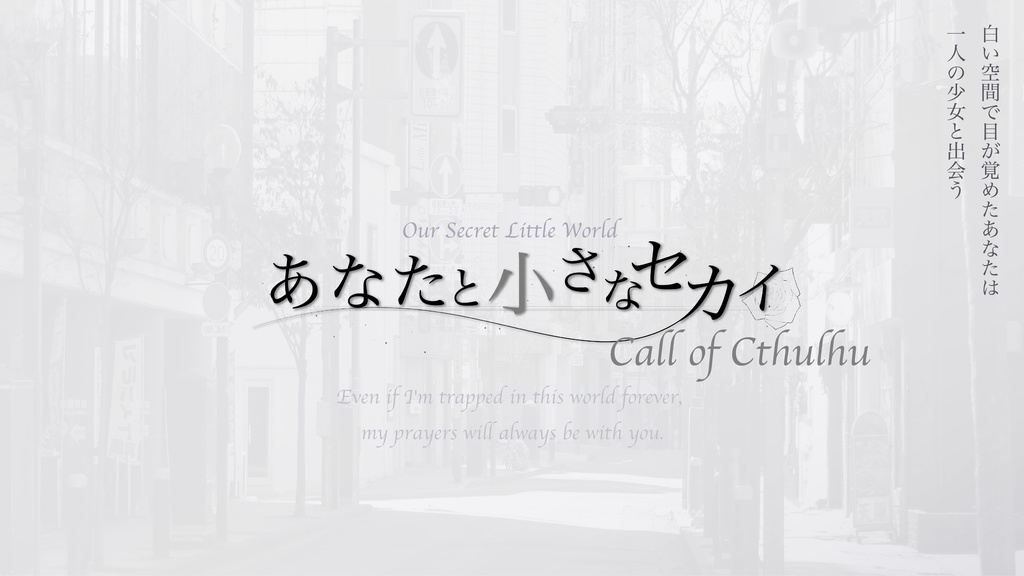 クトゥルフ神話TRPG【あなたと小さなセカイ】