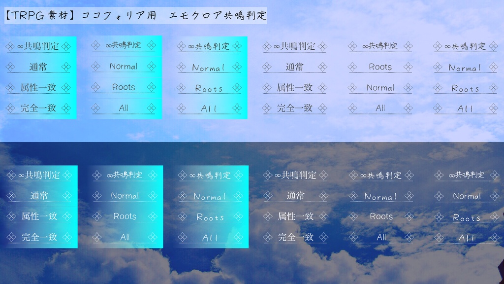 【TRPG素材】ココフォリア用 エモクロア共鳴判定素材