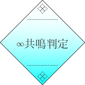 【TRPG素材】ココフォリア用 エモクロア共鳴判定素材