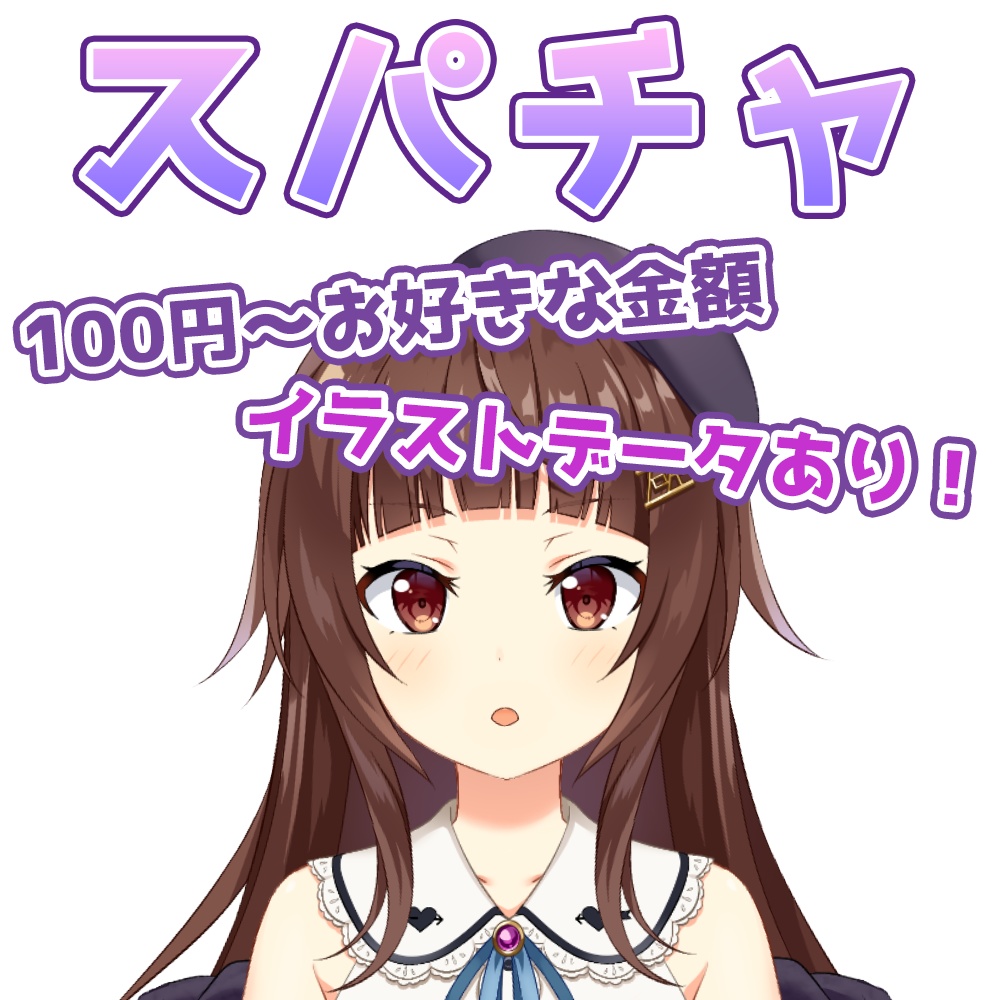 投げ銭用 統合済イラストデータあり 右左 公式ショップ Booth