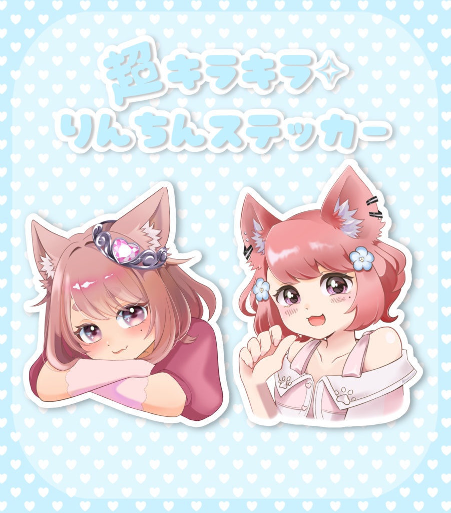 超キラキラ✧りんちんステッカー