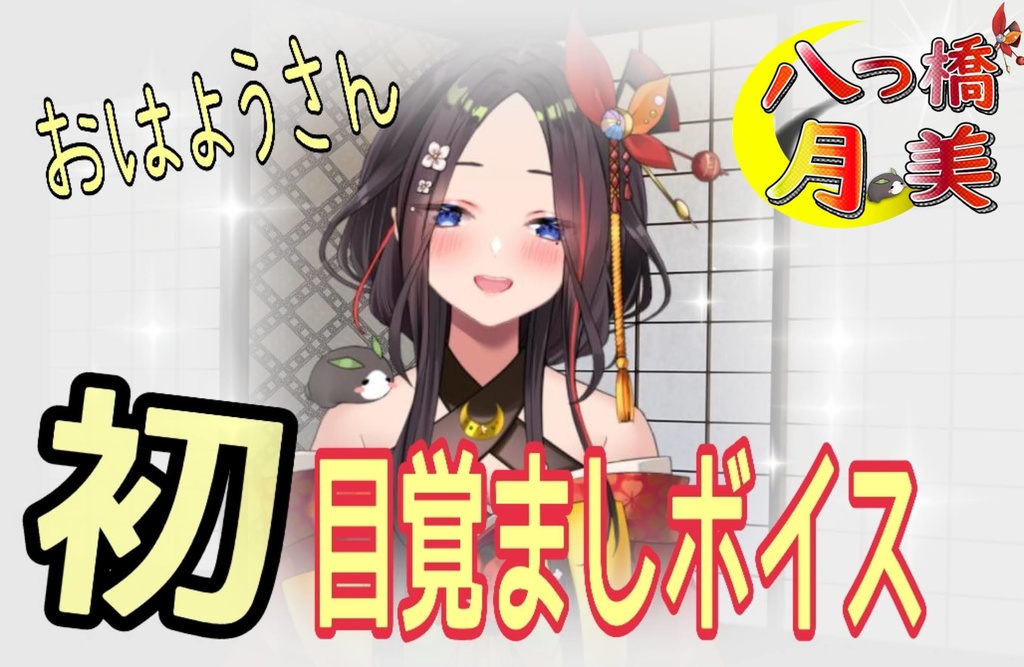 初【目覚ましボイス】ボイスセットby八つ橋月美