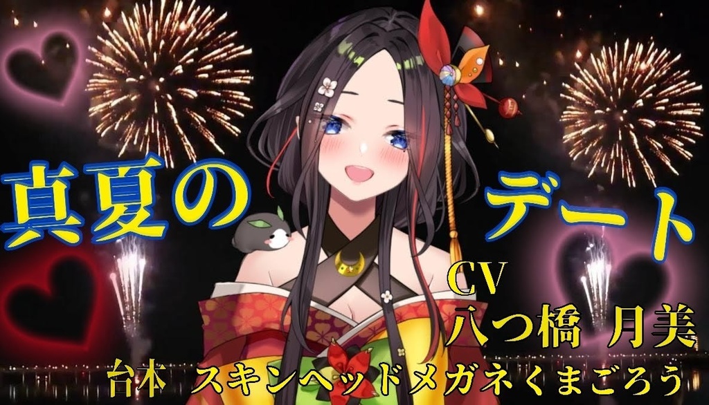 八つ橋月美と真夏のデート❤セット