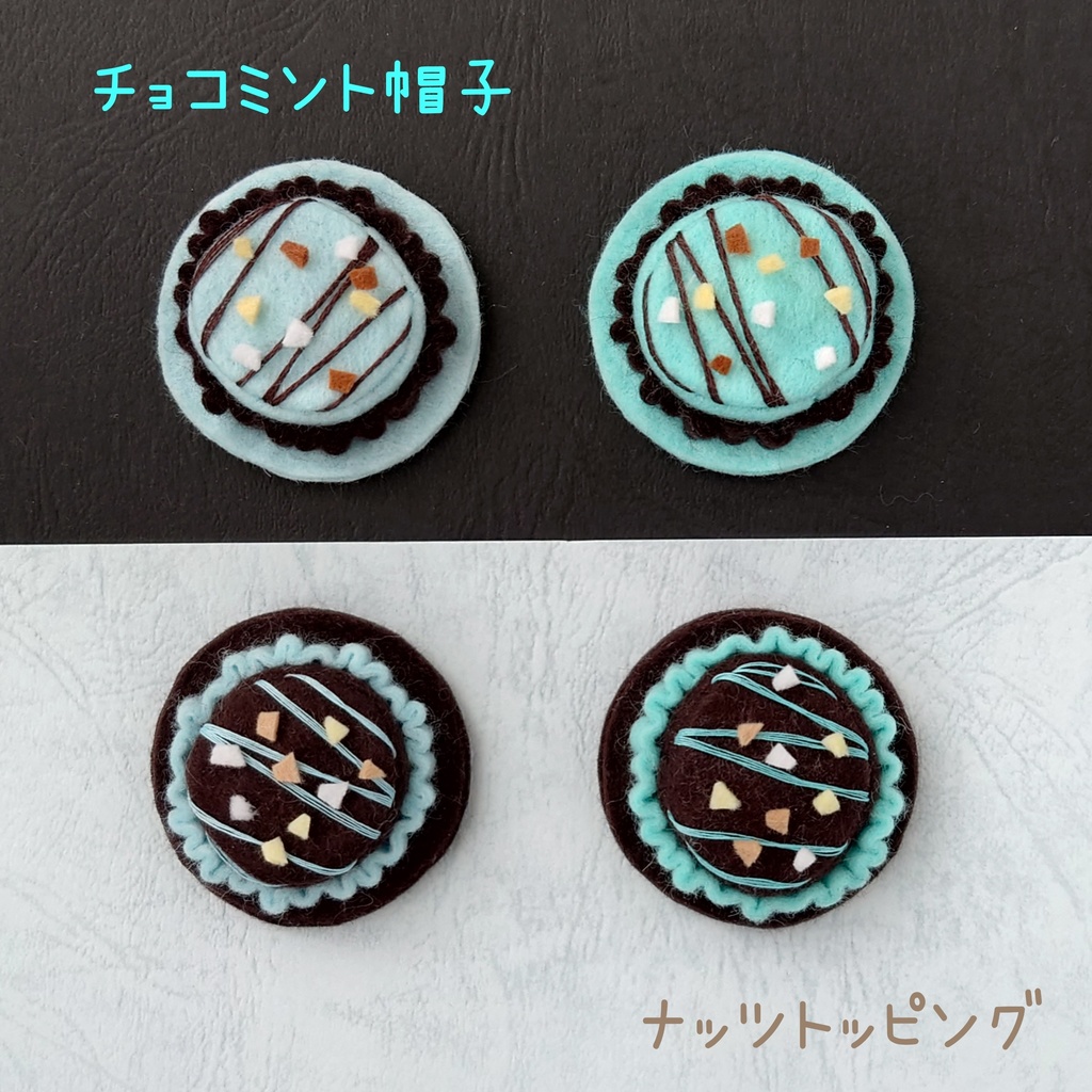 チョコミント帽子【ナッツトッピング】