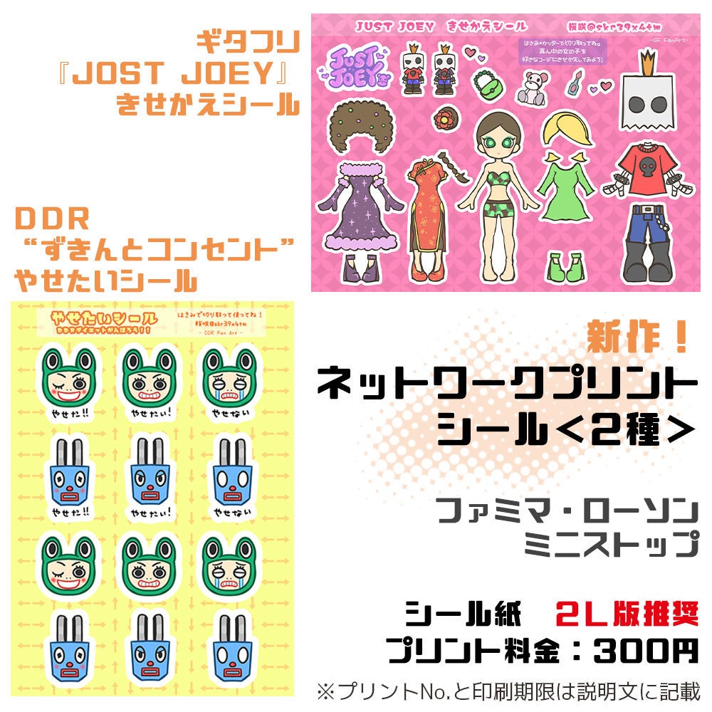 【ネップリシール・12/1迄】＜新作＞ギタフリ・DDRシール