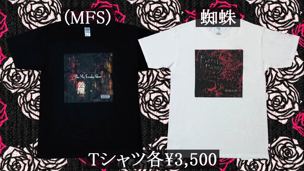Tシャツ『蜘蛛の筵』『The Mr.Freaks Show』