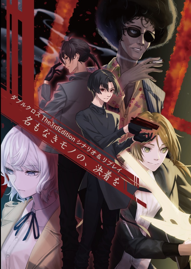 ダブルクロスThe3rdEditionシナリオ&リプレイ「名もなきモノの、決着を」