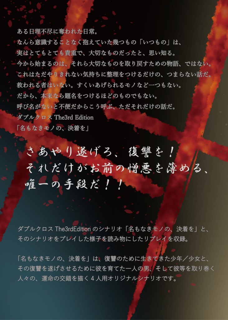 ダブルクロスThe3rdEditionシナリオ&リプレイ「名もなきモノの、決着を」