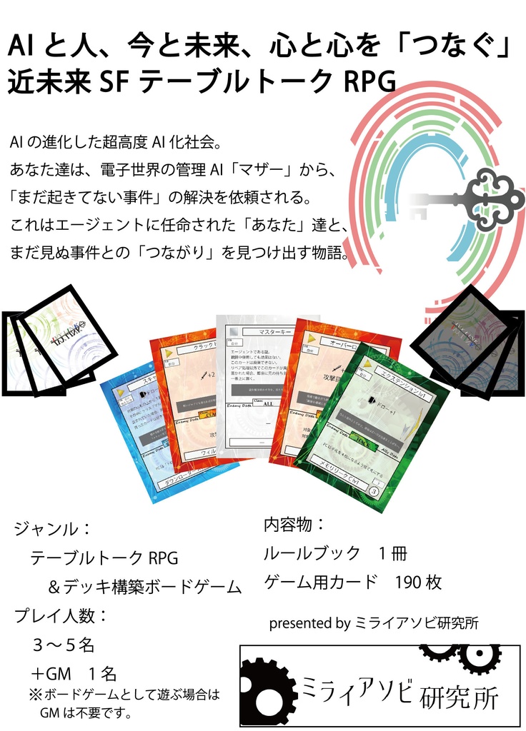 【セール】デッキ構築×TRPG キミとミライをつなぐサイバーワールドRPG「アイビーリンク」