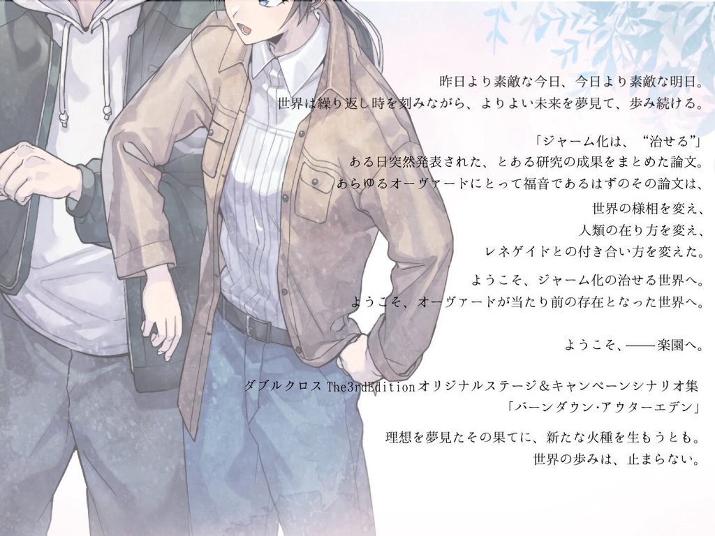 ダブルクロスThe 3rd Edition オリジナルステージ&キャンペーンシナリオ集「バーンダウン・アウターエデン」【特装版】
