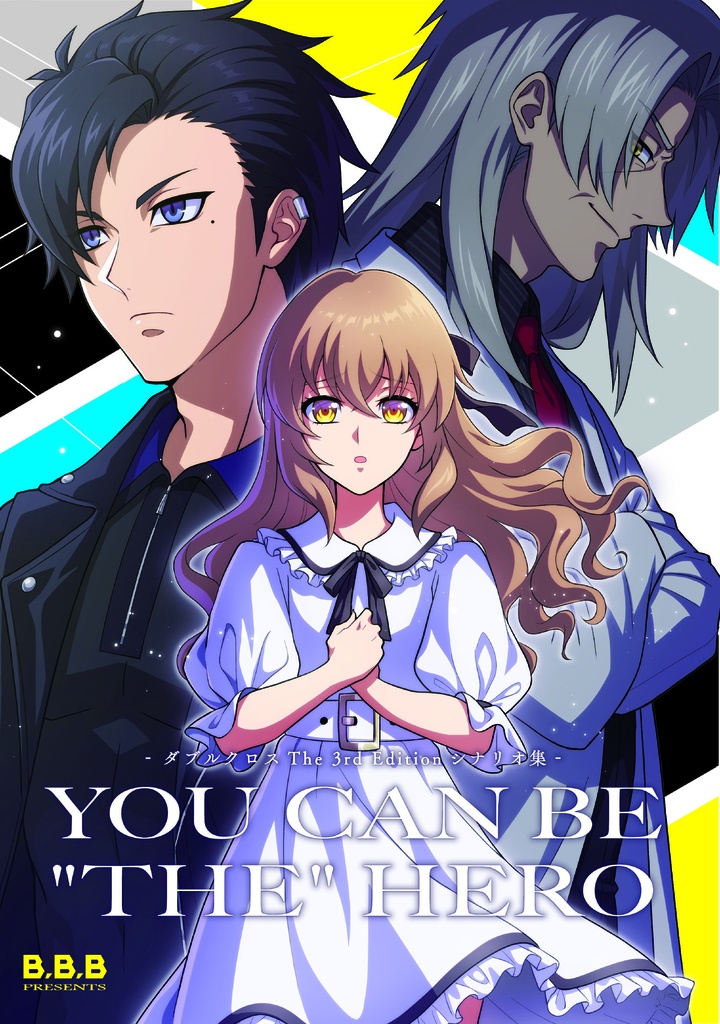 Dl版 ダブルクロスthe 3rd Edition シナリオ集 You Can Be The Hero あいうぃるびー ミライアソビ研究所公式ショップ Booth