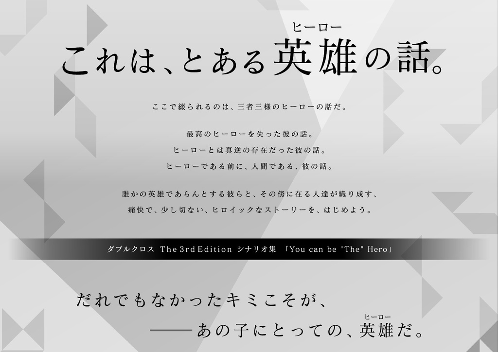 【DL版】ダブルクロスThe 3rd Edition シナリオ集「You can be "The" Hero」