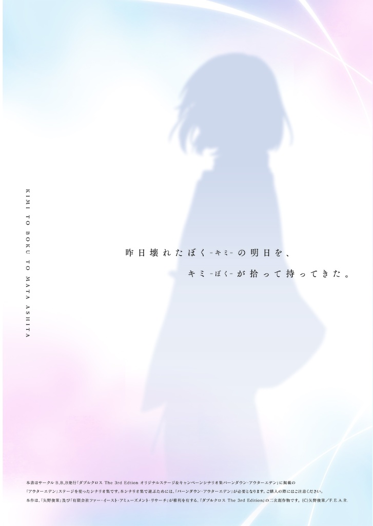 【DL版】ダブルクロス The 3rd Edition アウターエデンステージシナリオ集「キミとぼくと、また明日」