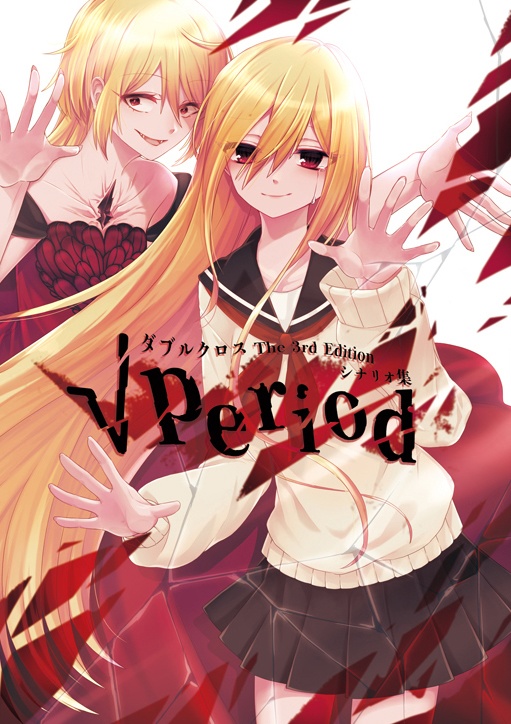 ダブルクロスThe3rdEditionシナリオ「√period(ルート・ピリオド)」