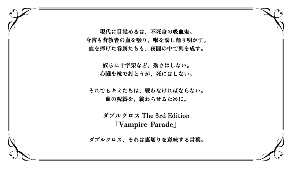 ダブルクロスThe3rdEditionシナリオ「√period(ルート・ピリオド)」