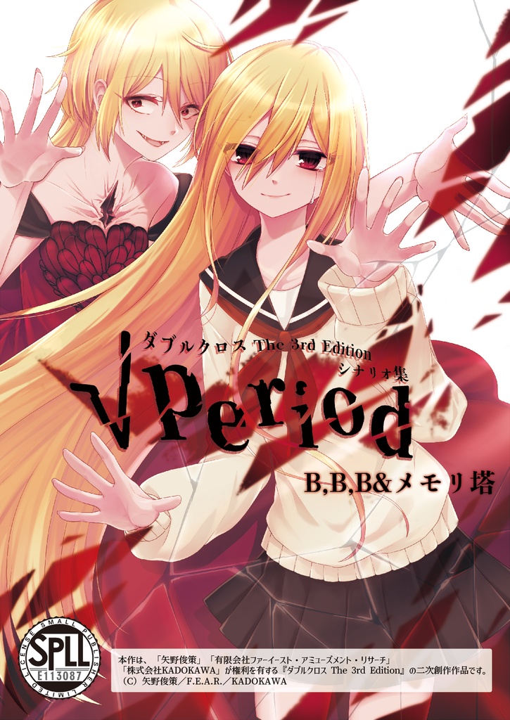 【DL版】ダブルクロスThe3rdEditionシナリオ「√period(ルート・ピリオド)」 SPLL:E113087