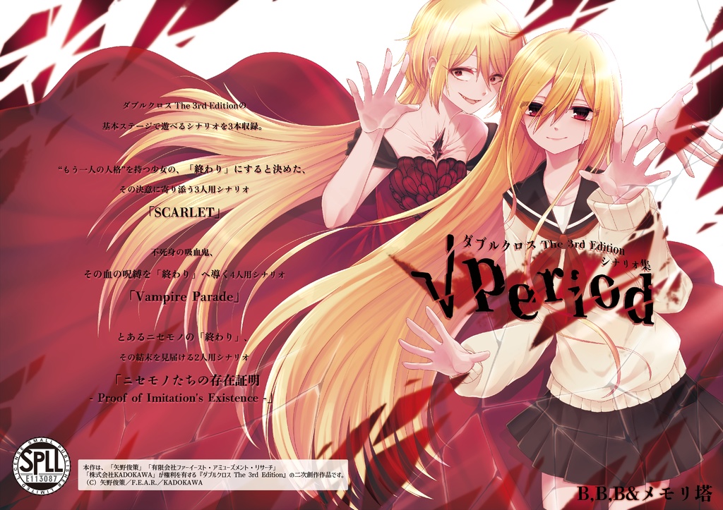 【DL版】ダブルクロスThe3rdEditionシナリオ「√period(ルート・ピリオド)」 SPLL:E113087