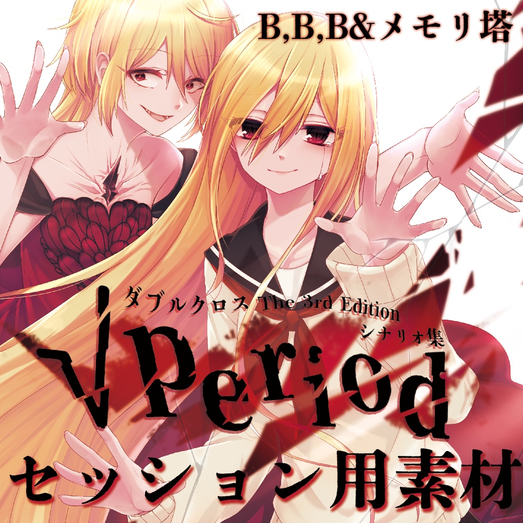 【素材】ダブルクロスThe3rdEditionシナリオ「√period(ルート・ピリオド)」 セッション用素材