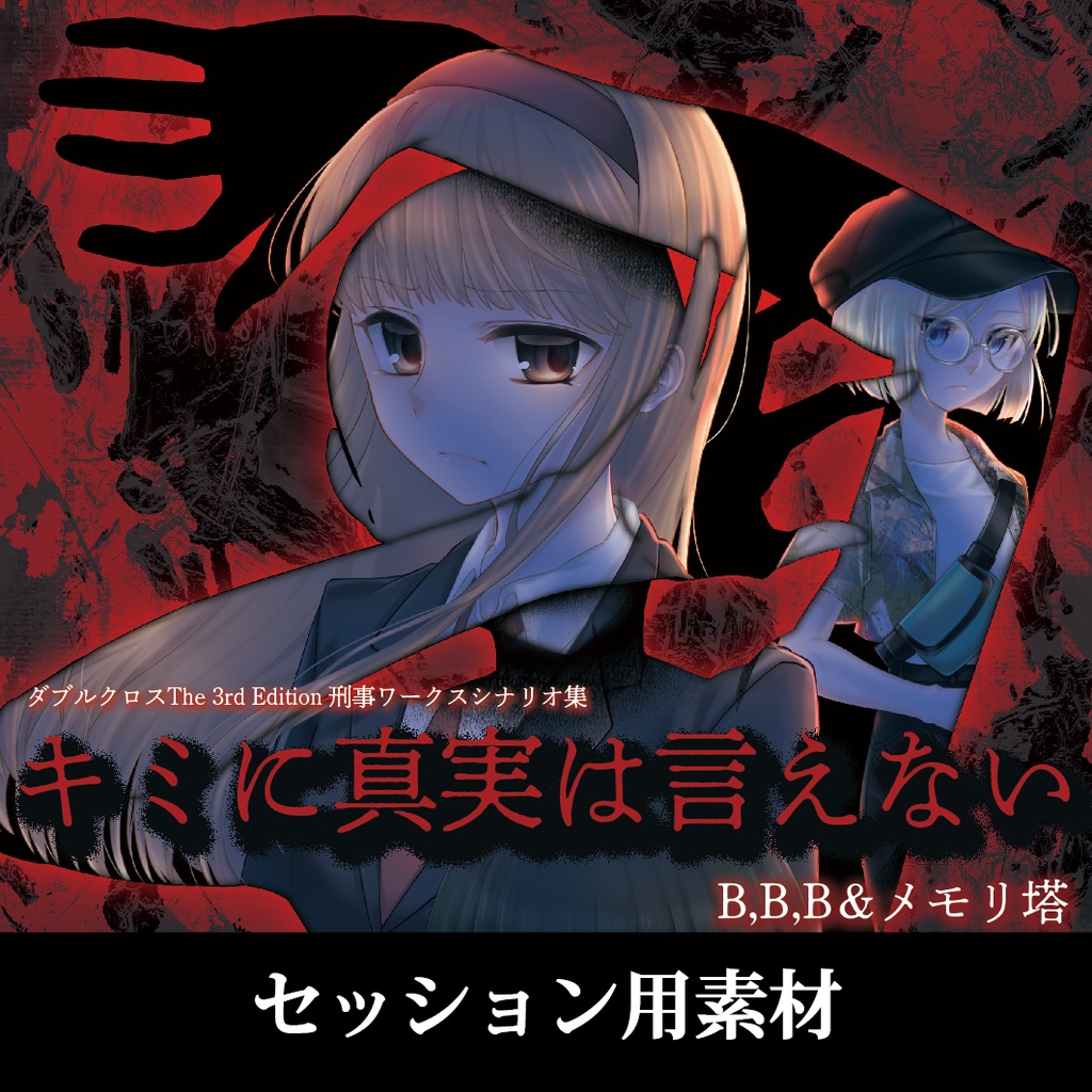 【素材】ダブルクロスThe3rdEditon刑事ワークスシナリオ集「キミに真実は言えない」 セッション用素材