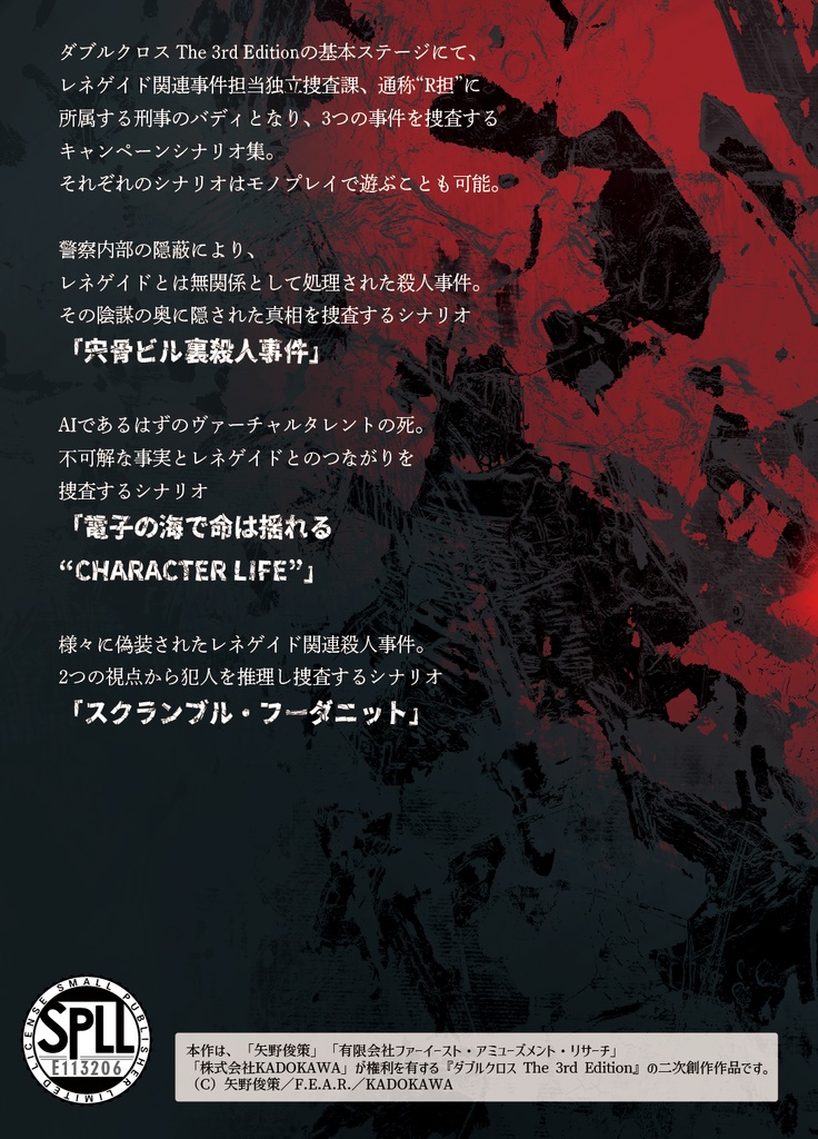 【DL版】ダブルクロスThe3rdEdition刑事ワークスシナリオ集「キミに真実は言えない」 SPLL:E113206