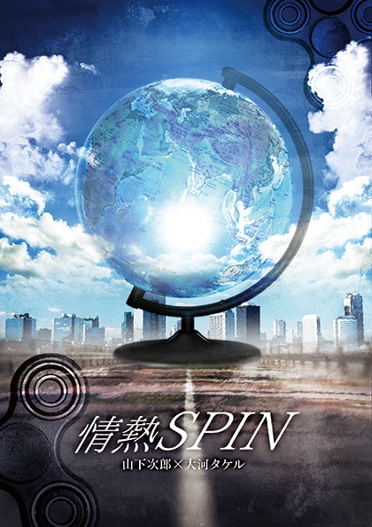 情熱SPIN
