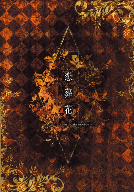 恋葬花