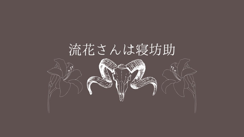 流花さんは寝坊助【クトゥルフ神話TRPG/6版】