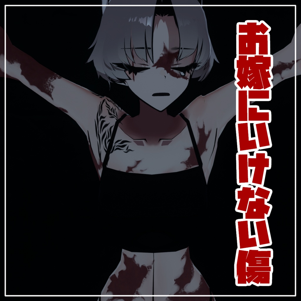 【無料版あり】♥限定セール!♥SIUSIU♥もうお嫁いにいけない傷テクスチャ♥