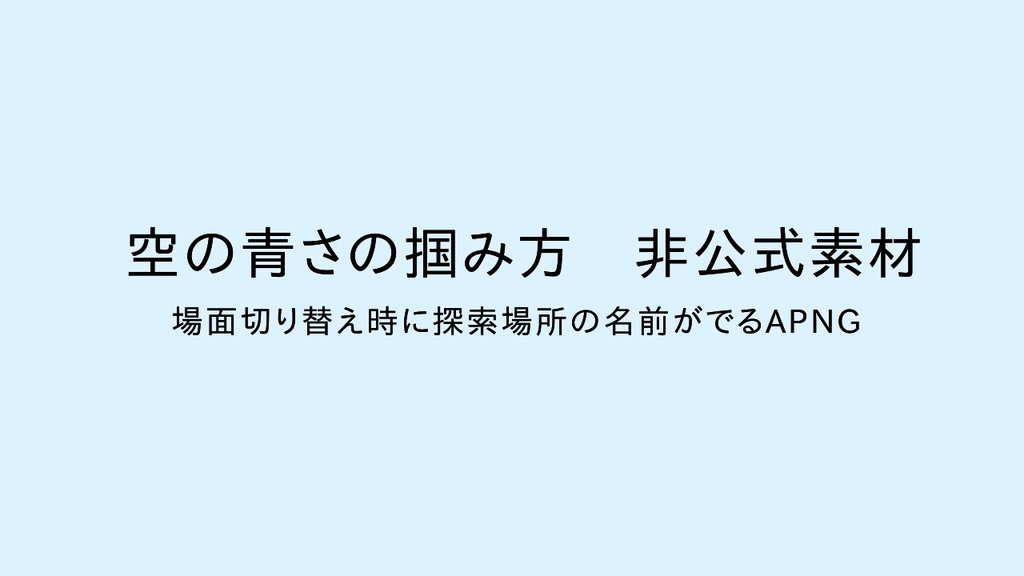 空の青さの掴み方非公式素材