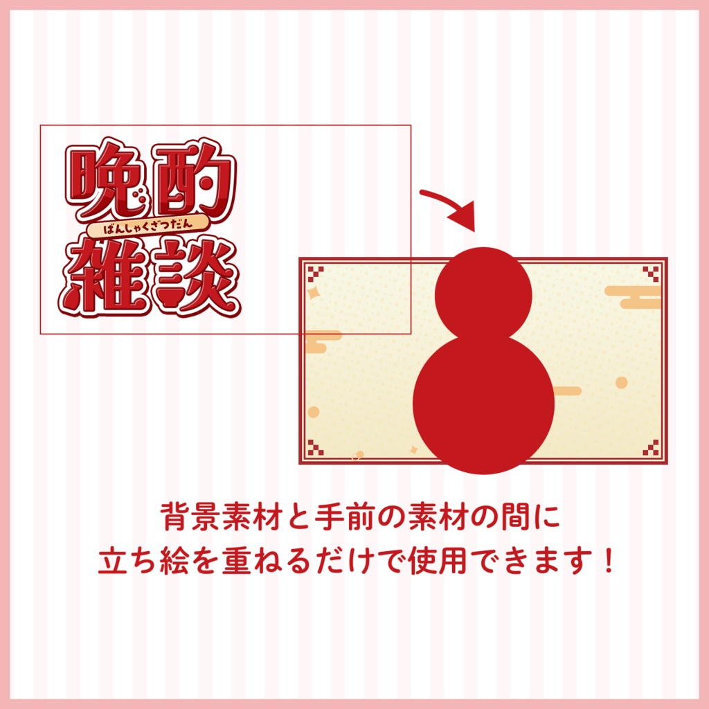 【晩酌・飲酒雑談配信】サムネイル素材【Vtuberさま向け】