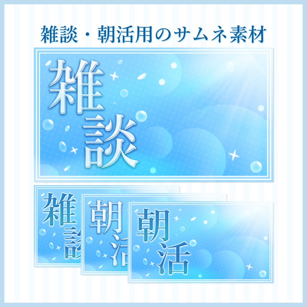 【雑談・朝活配信】サムネイル素材【Vtuberさま向け】