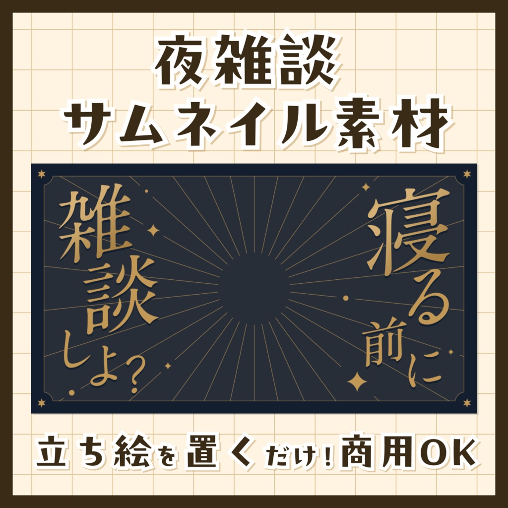 【無料/夜雑談配信】サムネイル素材【Vtuberさま向け】