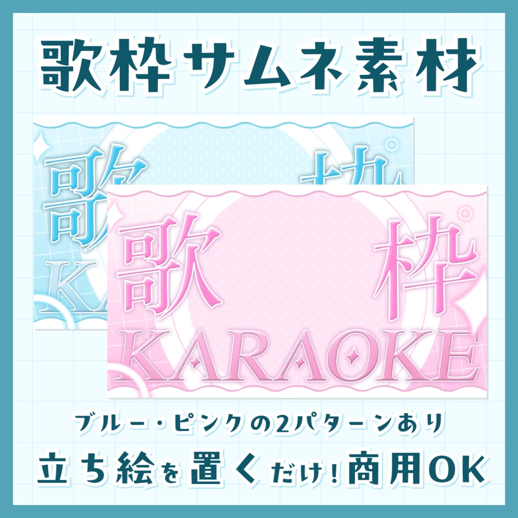 【無料/歌枠配信】サムネイル素材【Vtuberさま向け】