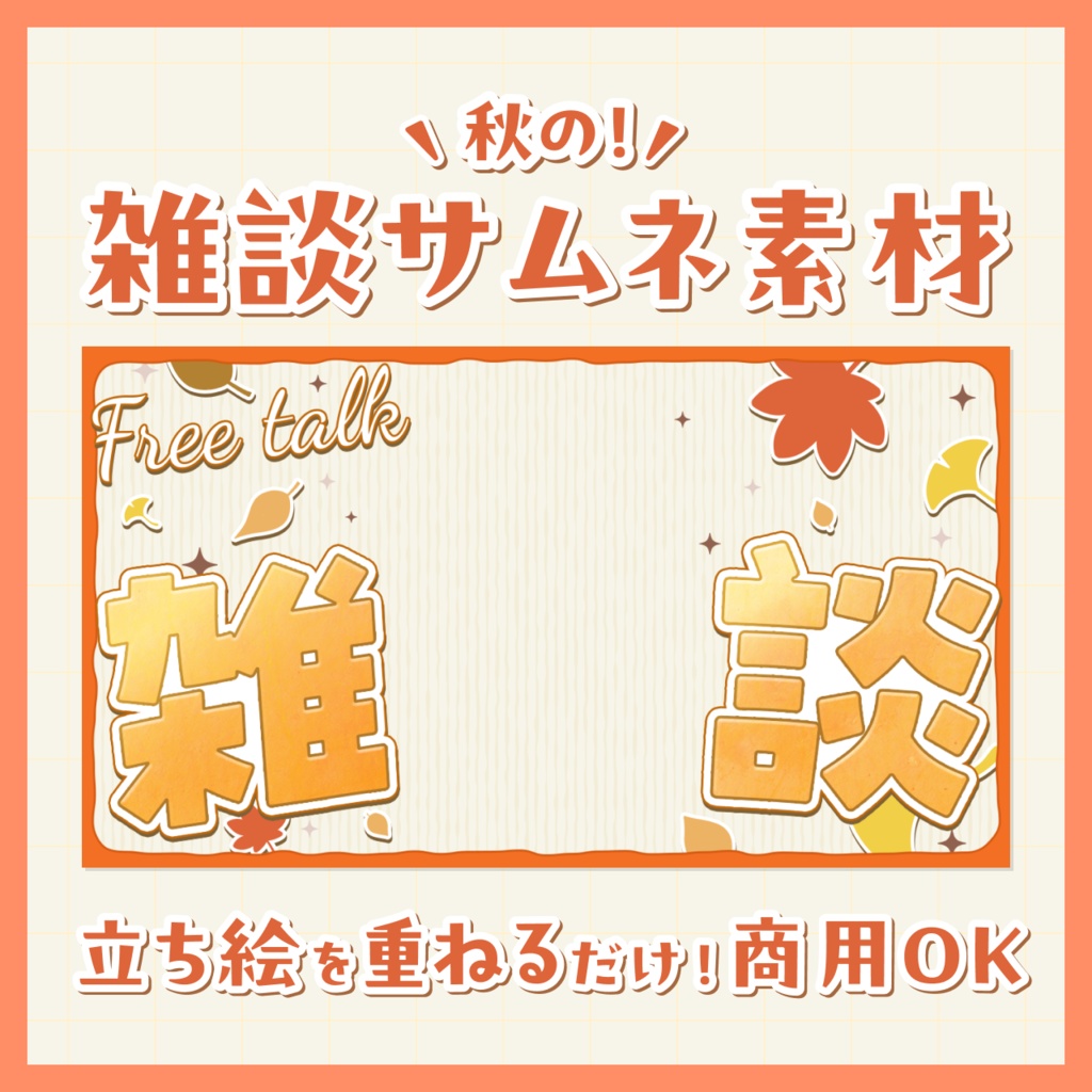 【無料/秋の雑談配信】サムネイル素材【Vtuberさま向け】