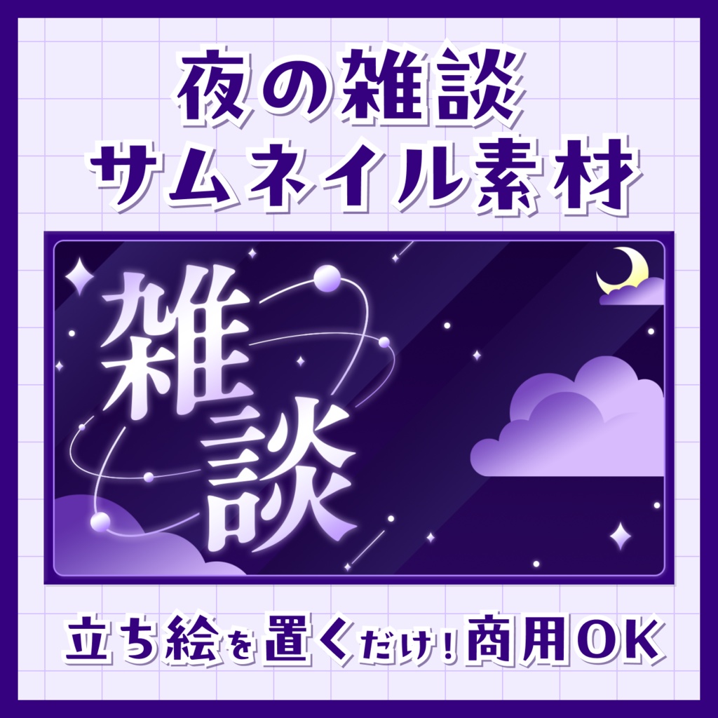 【無料/夜の雑談配信】サムネイル素材【Vtuberさま向け】