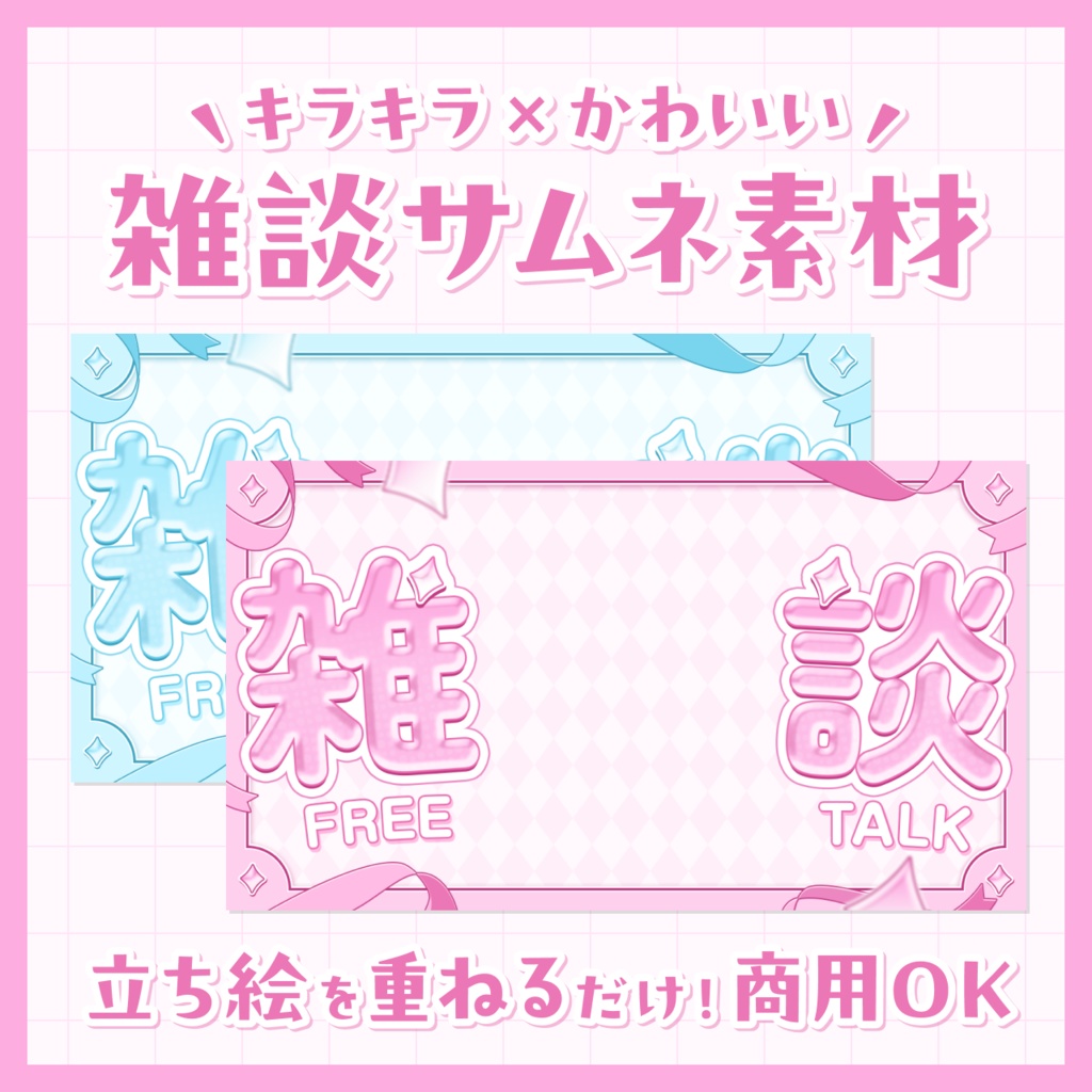 【無料/雑談配信】サムネイル素材【Vtuberさま向け】