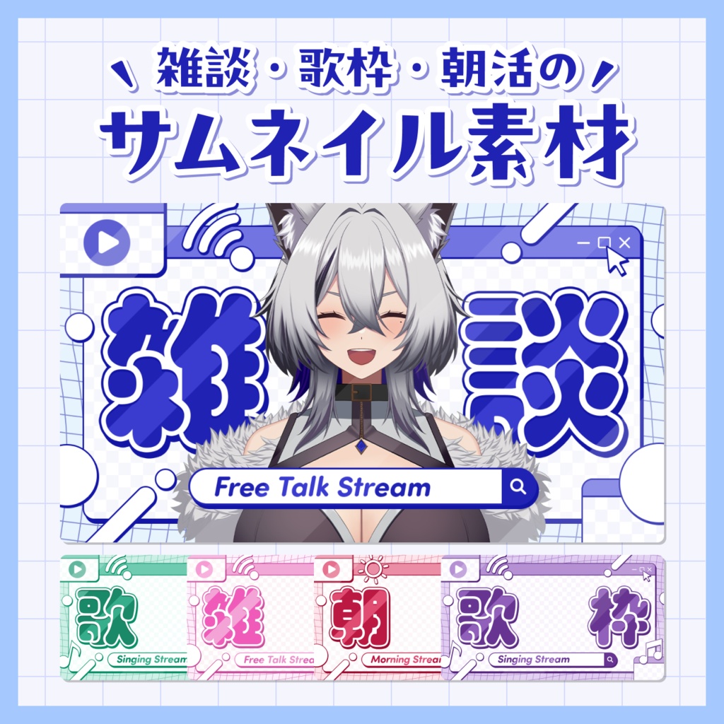 【無料/雑談・歌枠・朝活】サムネイル素材【Vtuberさま向け】