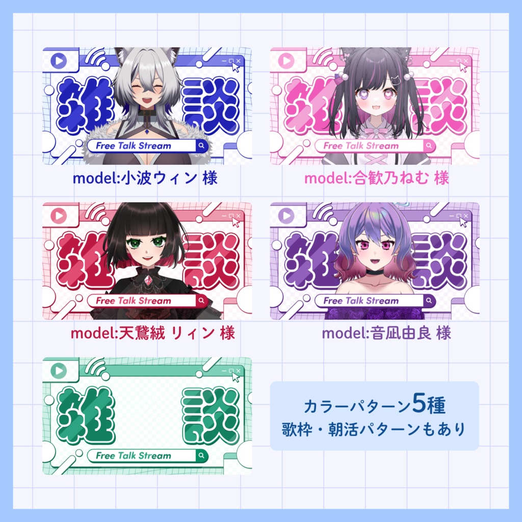 【無料/雑談・歌枠・朝活】サムネイル素材【Vtuberさま向け】