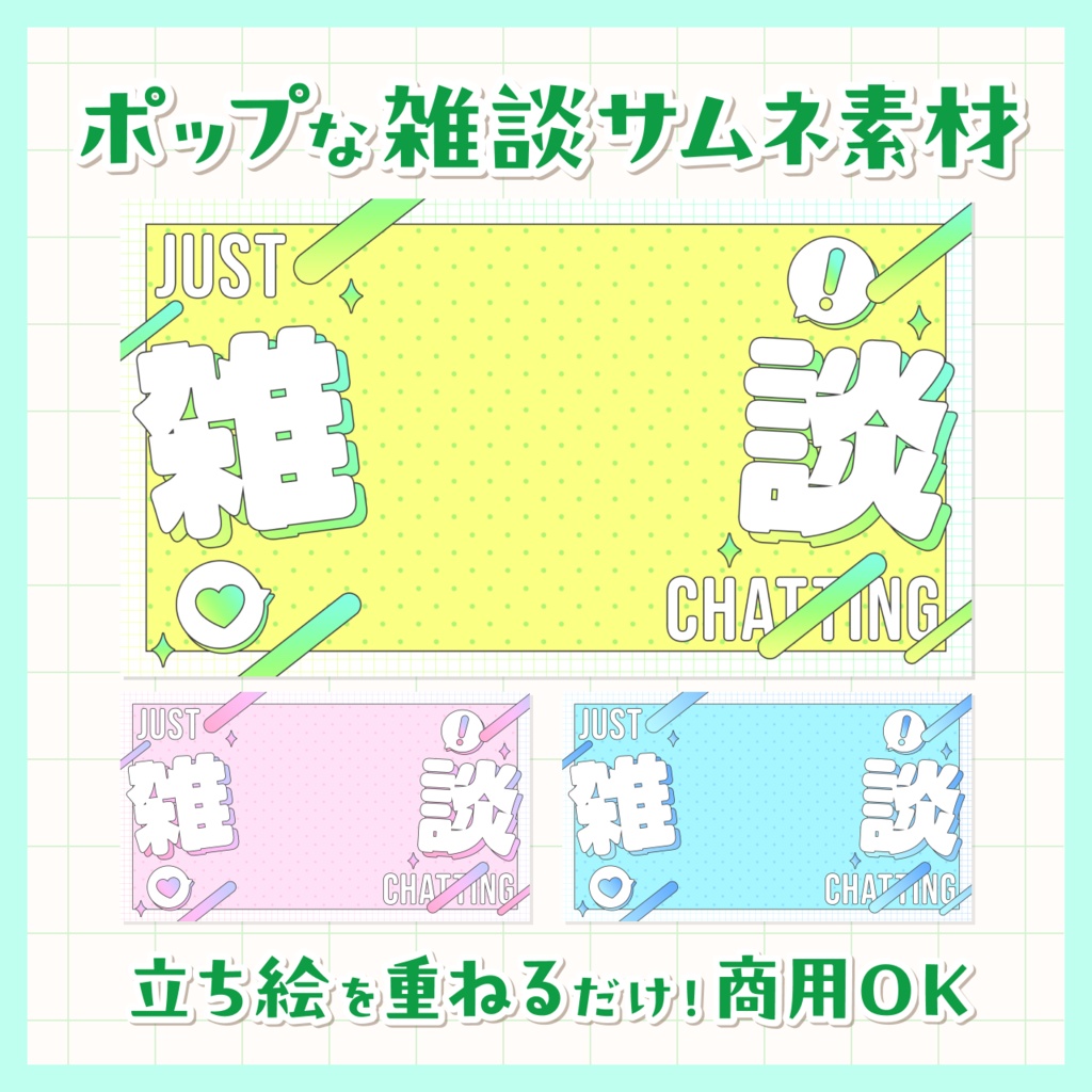 【無料/雑談】サムネイル素材【Vtuberさま向け】