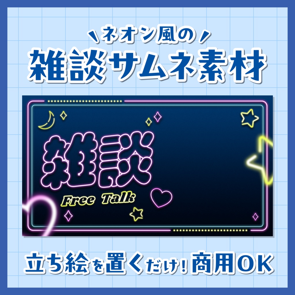 【無料/雑談】サムネイル素材【Vtuberさま向け】