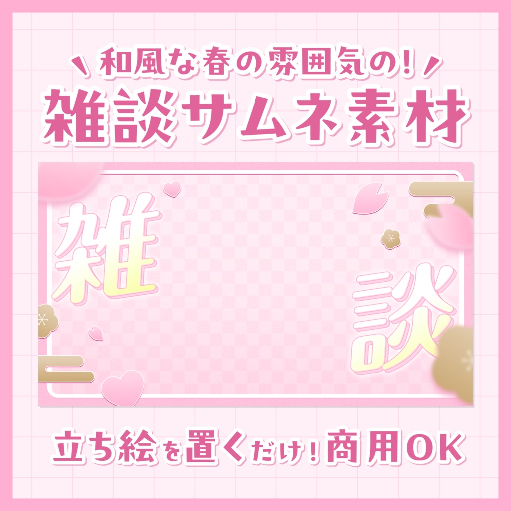 【無料/雑談】サムネイル素材【Vtuberさま向け】