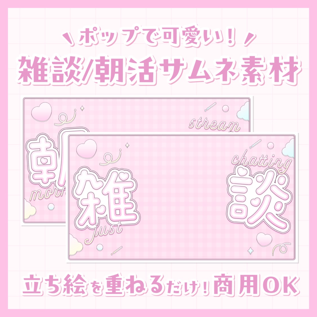 【無料/雑談・朝活】サムネイル素材【Vtuberさま向け】