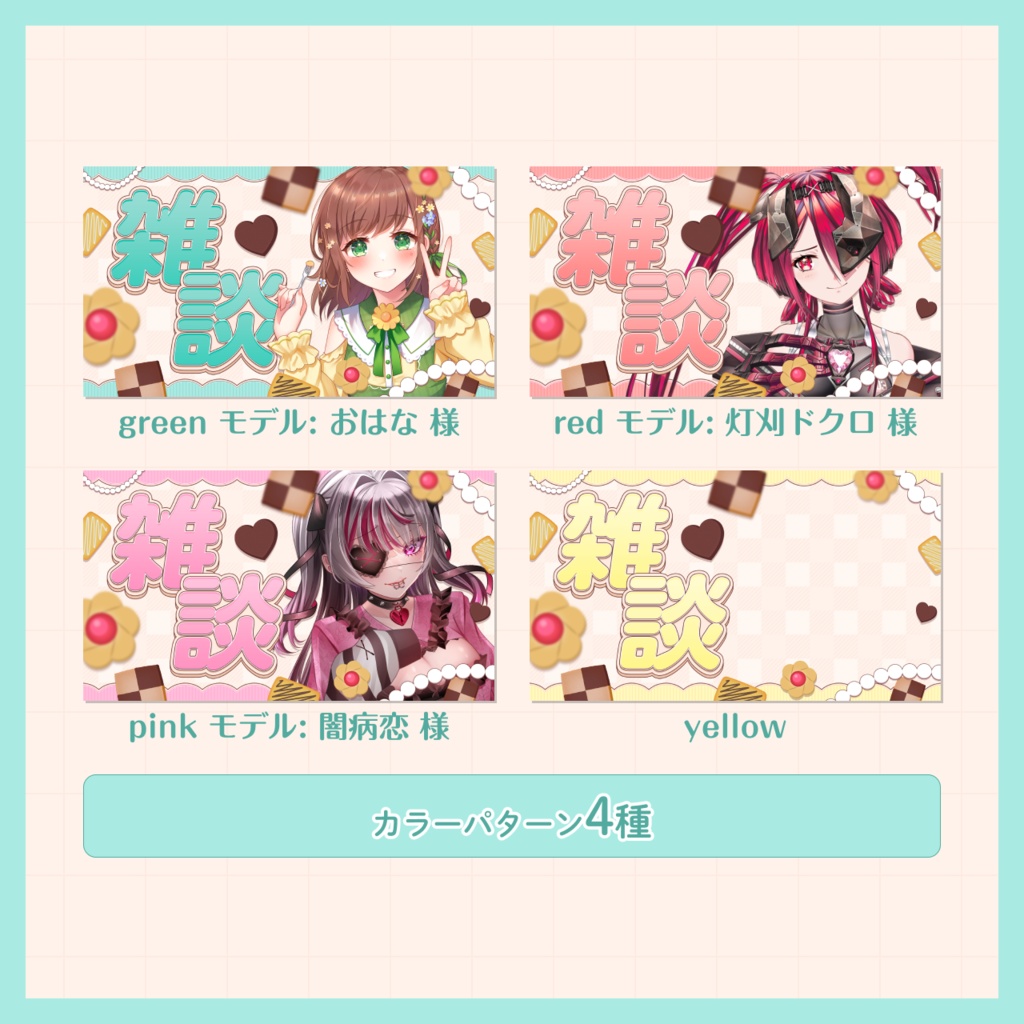 【無料/雑談】サムネイル素材【Vtuberさま向け】