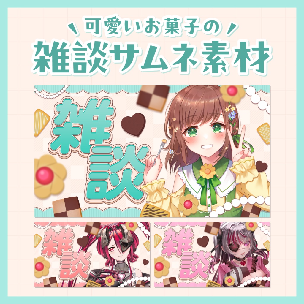 【無料/雑談】サムネイル素材【Vtuberさま向け】