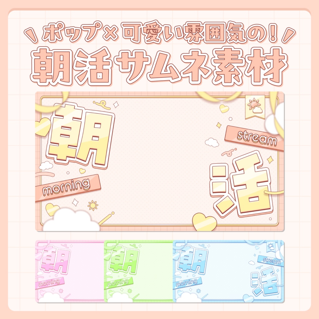 【無料/朝活】サムネイル素材