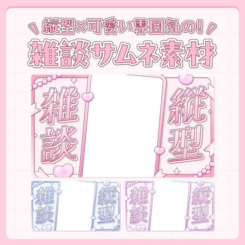 【無料】可愛い雰囲気の縦型雑談サムネイル素材!