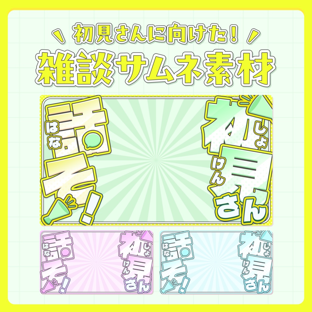 【無料】初見さんに向けた雑談サムネイル素材!