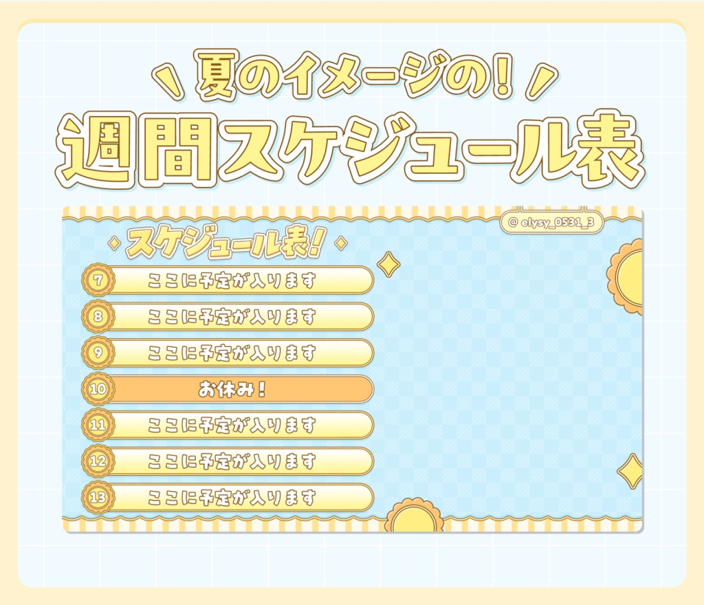 【無料】夏のイメージの一週間スケジュール表!